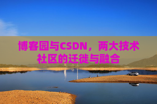 博客园与CSDN，两大技术社区的迁徙与融合