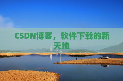 CSDN博客，软件下载的新天地