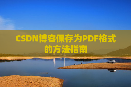 CSDN博客保存为PDF格式的方法指南